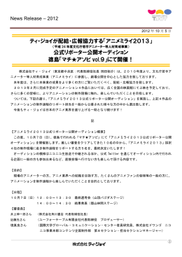 「アニメミライ2013」公式リポーター公開オーディション 徳島