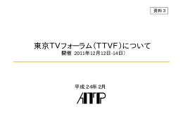 東京TVフォーラム（TTVF）について