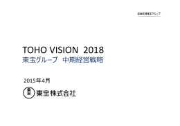 TOHO VISION 2018 東宝グループ 中期経営戦略