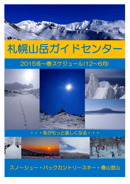 札幌山岳ガイドセンター企画