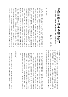水原秋櫻子のある山岳俳句―何故 - 九州大学大学院比較社会文化学府