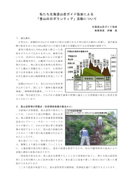 私たち北海道山岳ガイド協会による 「登山の日ボランティア