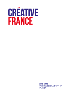 クリエイティブ・フランス プレス資料 - Say OUI to France