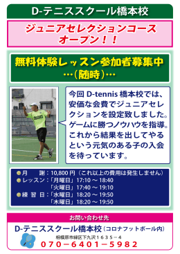 D-テニススクール橋本校 ジュニアセレクションコース オープン