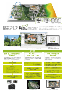 Pix4Dmapper 日本語カタログ
