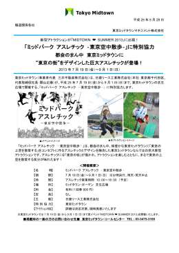 「ミッドパーク アスレチック ‐東京空中散歩‐」に特別協力