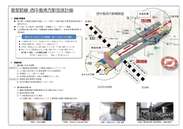 御堂筋線・西中島南方駅改良計画