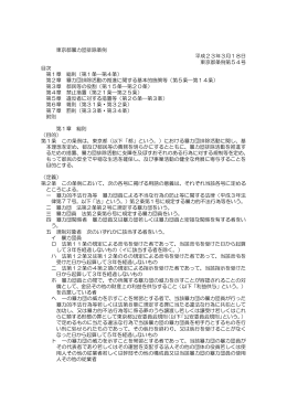 東京都暴力団排除条例【PDF】