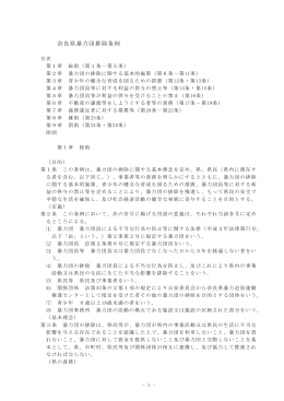 「奈良県暴力団排除条例」 (ファイル名：boutai_zenbun