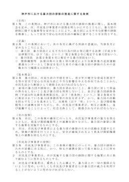 神戸市における暴力団の排除の推進に関する条例 （目的） 第1条 この