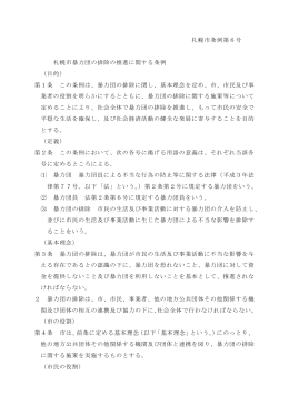 札幌市暴力団の排除の推進に関する条例