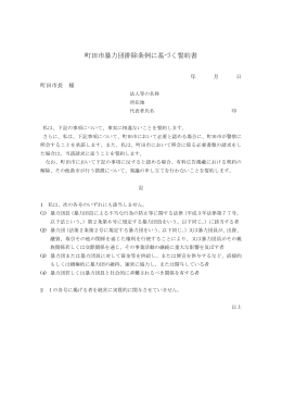 町田市暴力団排除条例に基づく誓約書（PDF・72KB）