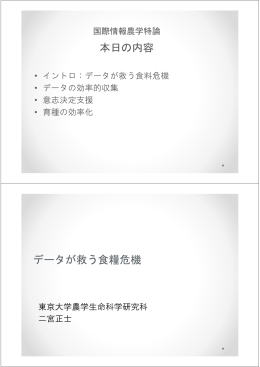 本日の内容 データが救う食糧危機 - 国際情報農学研究室