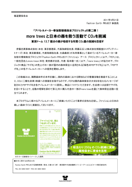 Fashion Earth PROJECT『日本の森を救う活動』について