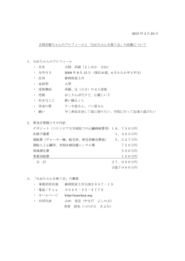 2015 年 3 月 23 日 吉岡奈緒ちゃんのプロフィールと「なおちゃんを救う会