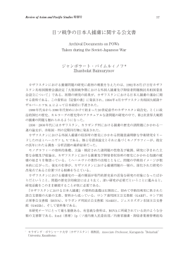 日ソ戦争の日本人捕虜に関する公文書 - SEIKEI University Repository