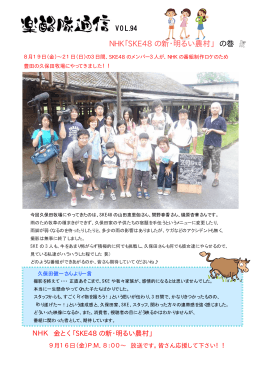 NHK「SKE48 の新・明るい農村」 の巻