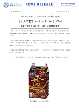『大人の雪印コーヒー Bitter』期間限定発売