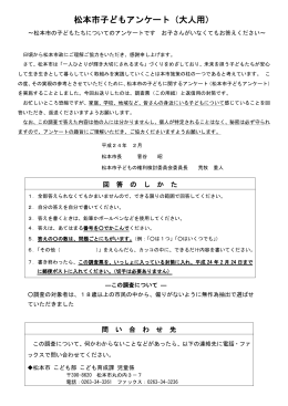 松本市子どもアンケート（大人用）（PDF：306KB）