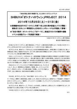 SHIBUYA「オトナハロウィン」PROJECT 2014