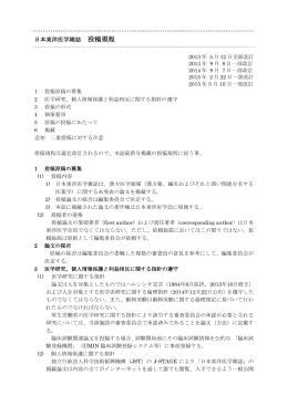 日本東洋医学雑誌 投稿規程（PDFファイル・448KB）