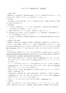 投稿規定 PDF - 一般社団法人 日本くすりと糖尿病学会