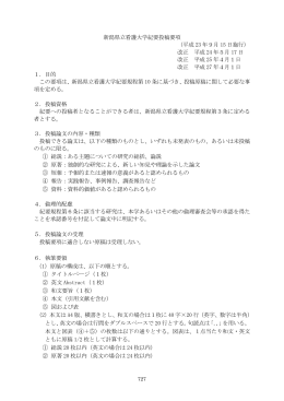 新潟県立看護大学紀要投稿要項 - 新潟県立看護大学図書館ホームページ