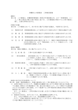 沖縄県土木建築部工事検査要領（PDF：86KB）