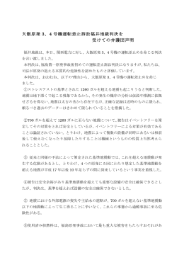 大飯原発 3、4 号機運転差止訴訟福井地裁判決を 受けての弁護