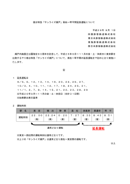 「サンライズ瀬戸」高松～琴平間延長運転について [PDF/11KB]