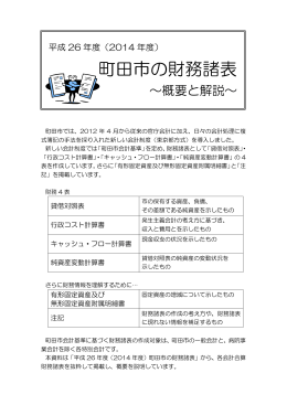(2014年度)町田市の財務諸表～概要と解説～（PDF・929KB）