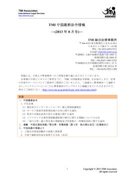 TMI 中国最新法令情報 ―(2013 年 8 月号)―