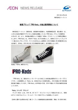 新規ブランド「PRO-Keds」の独占販売開始について