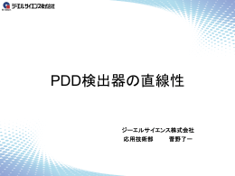 PDD検出器の直線性