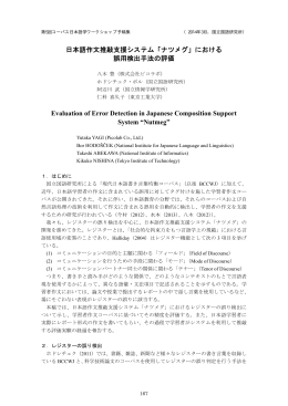 日本語作文推敲支援システム「ナツメグ」における 誤用検出手法の評価