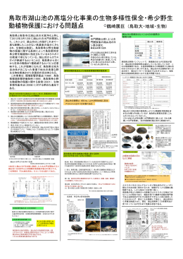 鳥取市湖山池の髙塩分化事業の生物多様性保全・希少野生動植物保護