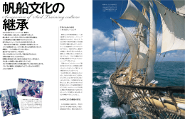 帆船文化の継承 - Tall Ship Challenge Nippon