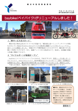 baybike(ベイバイク)がリニューアルしました！