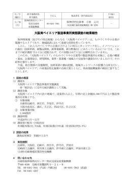 大阪湾ベイエリア製造事業所実態調査の結果報告（PDF：151KB）