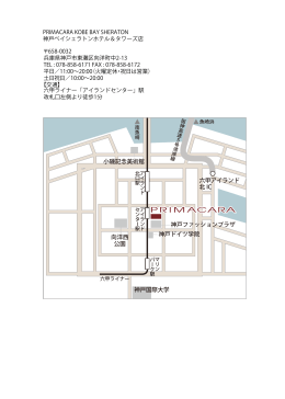PRIMACARA KOBE BAY SHERATON 神戸ベイシェラトンホテル
