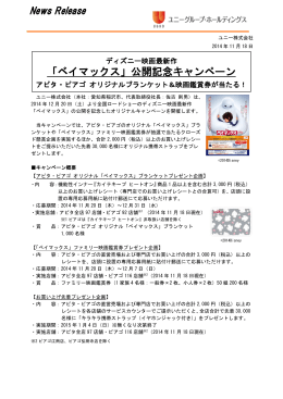 「ベイマックス」公開記念キャンペーン PDF:159KB