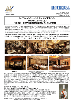 「ホテルインターコンチネンタル東京ベイ」 2012年12月19日（水） 1階