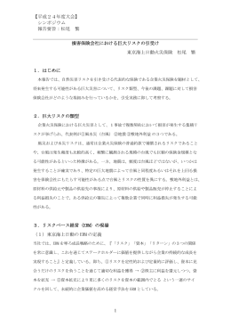 【平成24年度大会】 シンポジウム 報告要旨：松尾 繁 1 損害保険会社