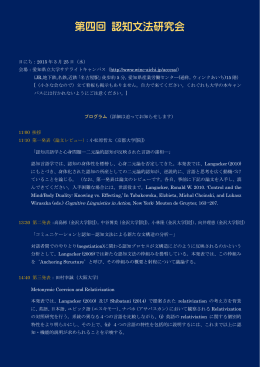 第四回 認知文法研究会 2015年3月25日（於 愛知県立大学サテライト