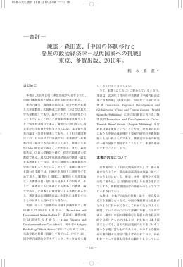 ―書評― 陳雲・森田憲、『中国の体制移行と 発展の政治経済学−現代
