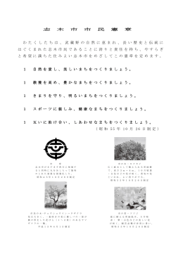 志 木 市 市 民 憲 章 わ た く し た ち は 、 武 蔵 野 の 自 然 に 恵 ま