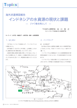 海外派遣帰国報告 インドネシアの水資源の現状と課題 ／ 下久保ダム