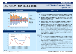 インドネシア：GDP（14年4-6月期）｜MRI Daily Economic Points
