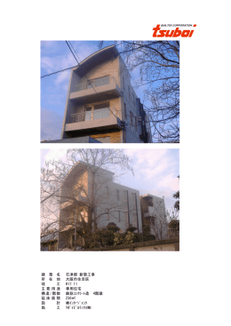 建 築 名 石津邸 新築工事 所 在 地 大阪市住吉区 竣 工 H17.11