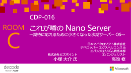 これが噂のNano Server ～期待に応えるために